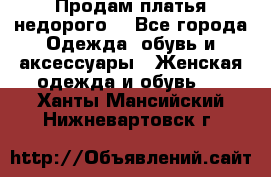 Продам платья недорого  - Все города Одежда, обувь и аксессуары » Женская одежда и обувь   . Ханты-Мансийский,Нижневартовск г.